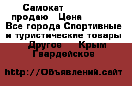 Самокат  Yedoo FOUR продаю › Цена ­ 5 500 - Все города Спортивные и туристические товары » Другое   . Крым,Гвардейское